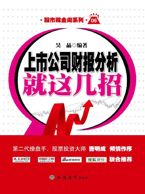 Title details for 上市公司财报分析就这几招 by 吴晶 - Available